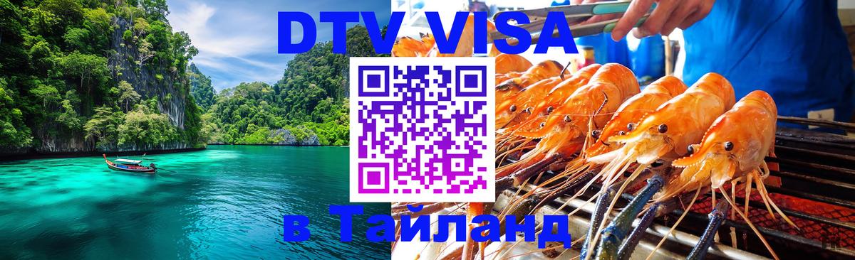 Стоимость и условия DTV визы — оформление в Таиланд под ключ - 