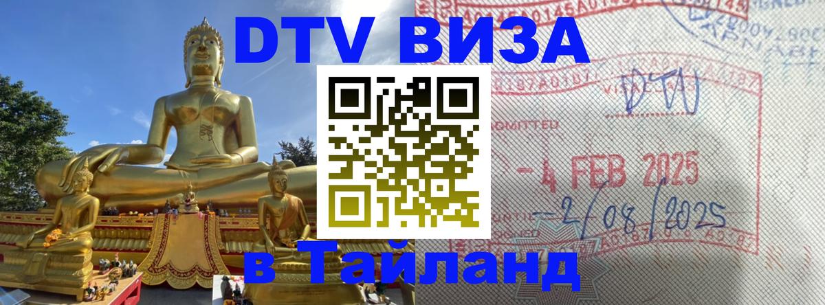 Оформить DTV визу в Тайланд Прага 